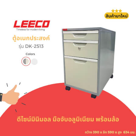 ตู้ลิ้นชักมีล้อ LEECO DK-2513 เทาสลับ_1